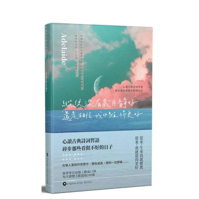 【现货】纵使没有岁月静好 还是相信我们值得更好 台版原版中文繁体散文 Adelaide 亮光文化