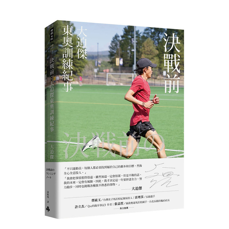 【预售】决战前：大迫杰东奥训练纪事（附大迫杰跑步训练日志） 大迫杰 时报文化出版 港台原版进口图书健康运动 善本图书