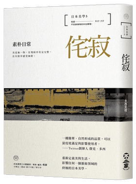 【现货】日本美學3：侘寂：素朴日常 港台原版艺术美学 日本美学解析 大西克禮作品 善本图书