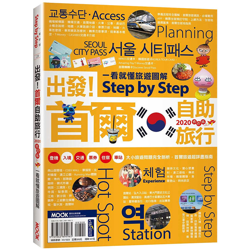 【现货】出發！首爾自助旅行：一看就懂旅遊圖解Step by Step 2020 港台原版旅行旅游