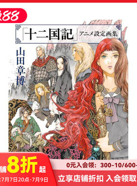 【现货】十二国记 动画设定画集 「十二国記」アニメ設定画集 原版日文动画原画