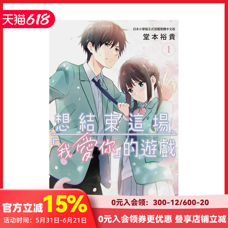 【台漫多册】台版漫画 想结束这场「我爱你」的游戏(1-6)可单拍 堂本裕贵 长鸿出版 港台原版进口中文繁体 善本图书