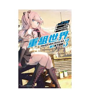 台版 现货 〈上〉 原版 cell World ナフセ 重组世界Rebuild 台湾角川 中文繁体轻小说 地下遗迹