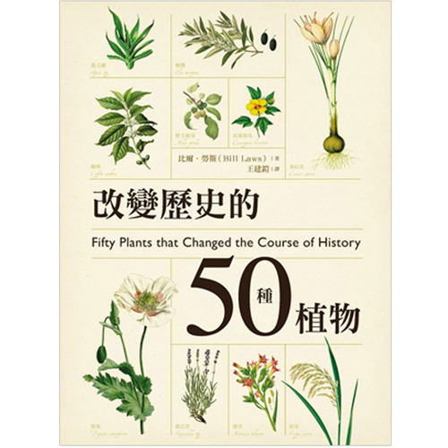 【现货】改變歷史的50種植物：植物與文明如何相互影響、密不可分的動人故事集 善本图书