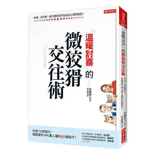 【现货】「溫暖討喜」的 微狡猾交往術：付出1%的努力，就能提升99%貴人運的65個技巧！ 善本图书