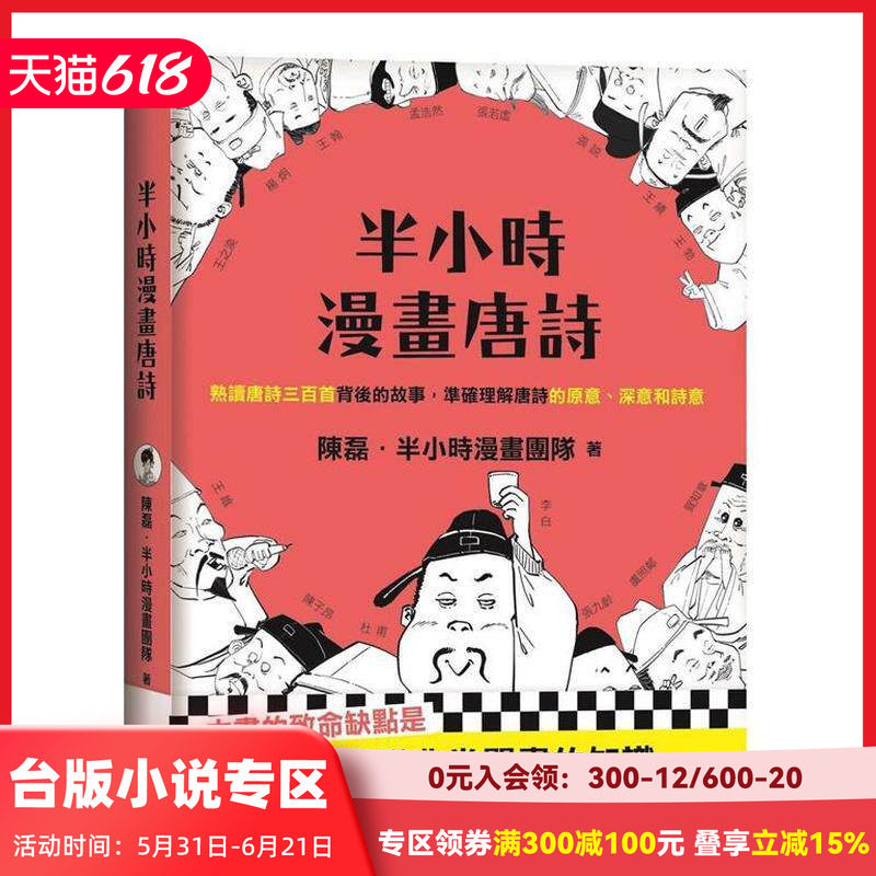 【现货】（绝版)半小時漫畫唐詩 台版原版中文繁体诗歌 陳磊 ?半小時漫畫團隊 大雁-日出出版