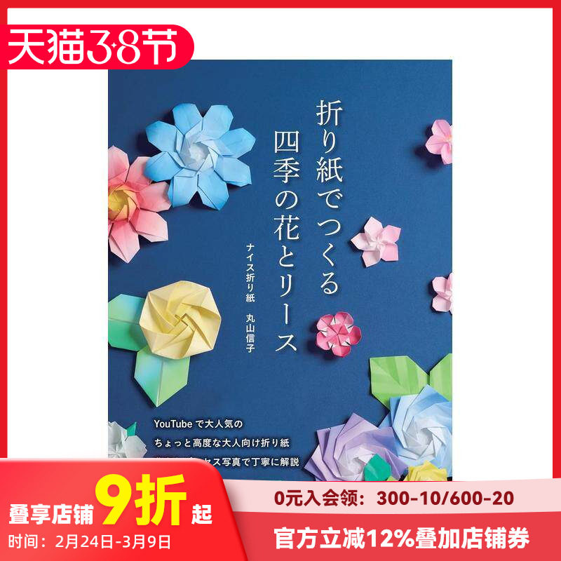 【预售】折纸制作四季的花朵与花环 折り紙でつくる　四季の花とリース 原版日文手工制作 善本图书