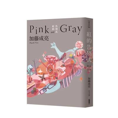 【预售】红的告别式Pink and Gray 杰尼斯NEWS加藤成亮小说 港台原版书籍进口