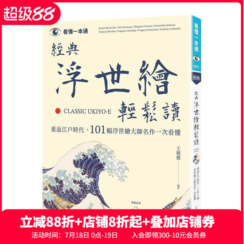 【預售】經(jīng)典浮世繪輕松讀：重返江戶時代，101幅浮世繪大師名作一次看懂 臺版原版中文繁體藝術(shù)畫冊畫集 王稚雅 晨星 善本圖書