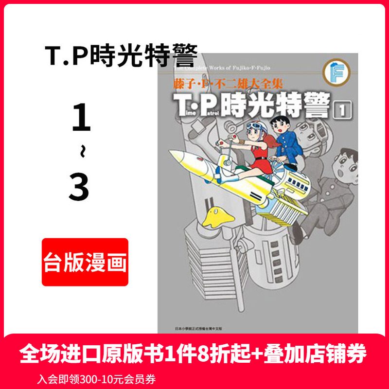 【预售】台版漫画 T.P时光特警(1-3全)藤子．F．不二雄大全集 青文出版 哆啦A梦作者 繁体中文 T.P時光特警(1-3)