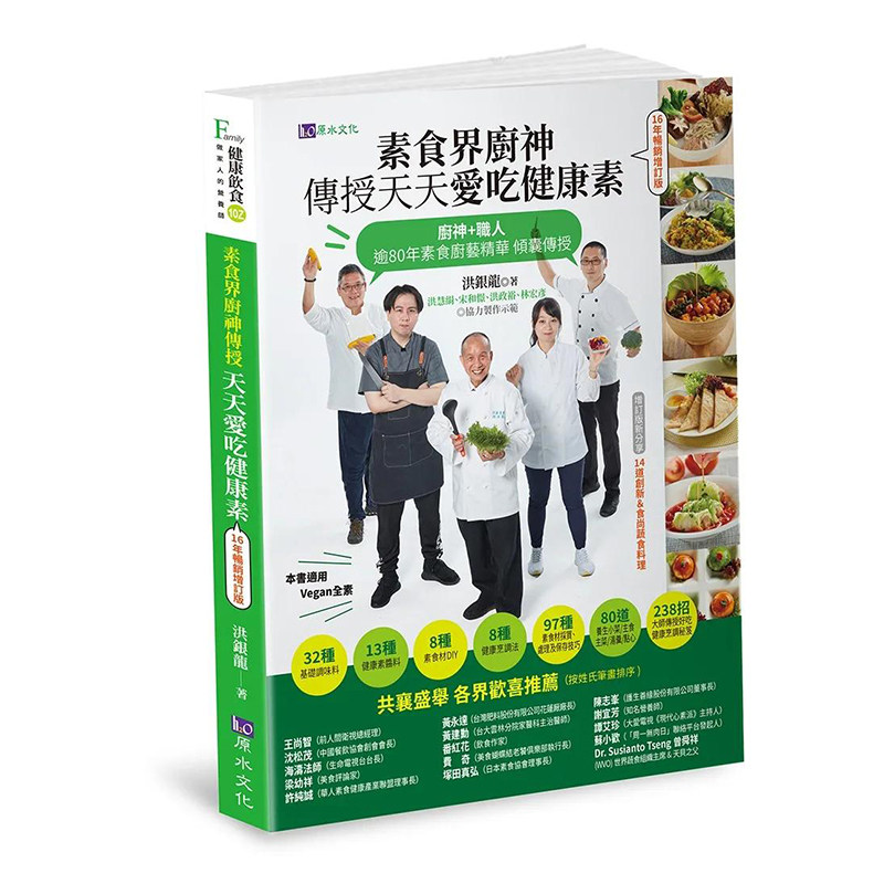 【预售】素食界厨神传授天天爱吃健康素【16年畅销增订版】 港台原版图书籍台版正版繁体中文 洪银龙 餐饮 善本图书