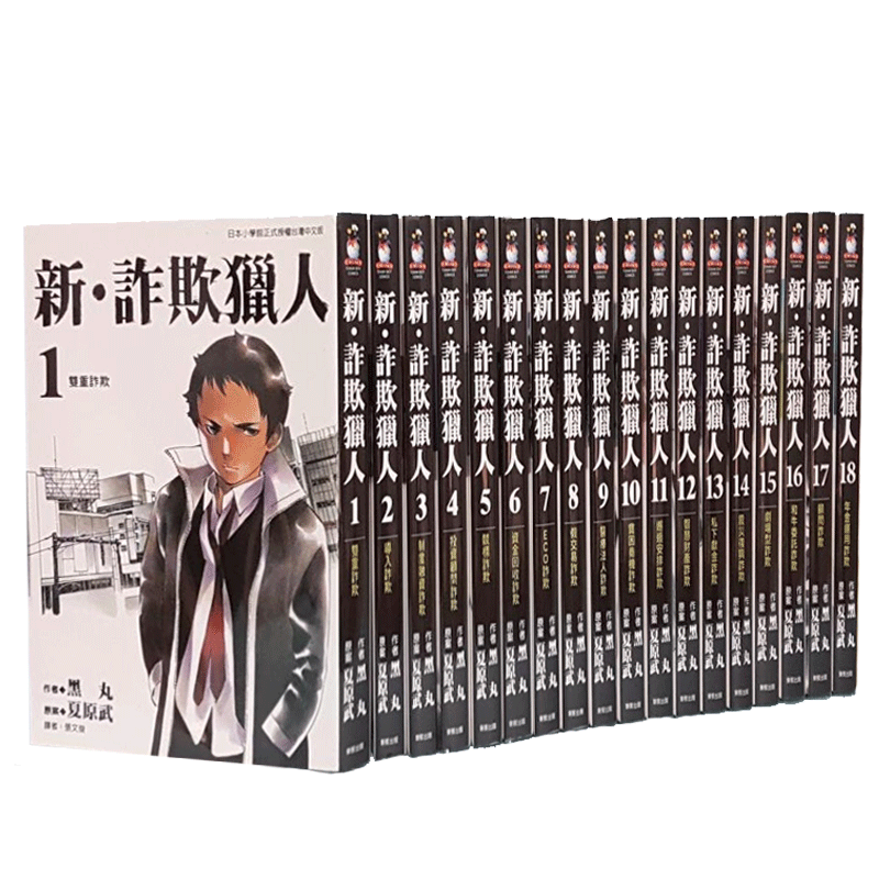 【现货】新 诈欺猎人 1-18 漫画 港台原版图书籍台版正版繁体中文 台湾东贩 漫画黑丸 善本图书