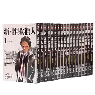 【现货】新 诈欺猎人 1-18 漫画 港台原版图书籍台版正版繁体中文 台湾东贩 漫画黑丸 善本图书