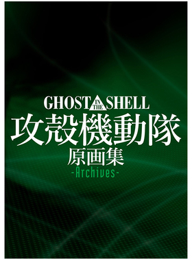 【预售】攻壳机动队GHOST IN THE SHELL动画原画集Archives 押井守 日文进口原版