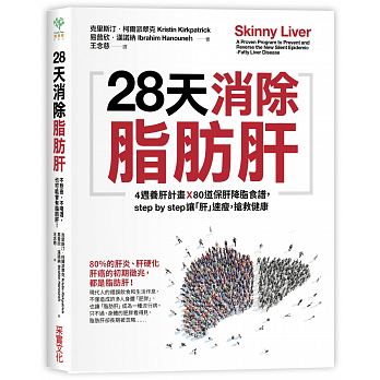 【现货】28天消除脂肪肝：4週養肝計畫x 80道保肝降脂食譜，step by step讓「肝」速瘦，搶救健康港台原版