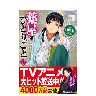 呢喃 日文二次元 现货 轻小说 原版 药屋少女 ひとりごと 薬屋