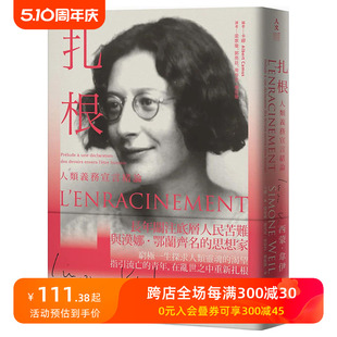 【预售】台版原版 扎根：人类义务宣言绪论 中文繁体哲学 正版进口书画册 善本图书 西蒙．韦伊  台湾商务