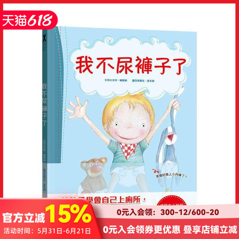 【预售】我不尿裤子了【引导孩子学会自己上厕所，和尿布说掰掰！】 台版原版中文繁体儿童青少年读物 善本图书