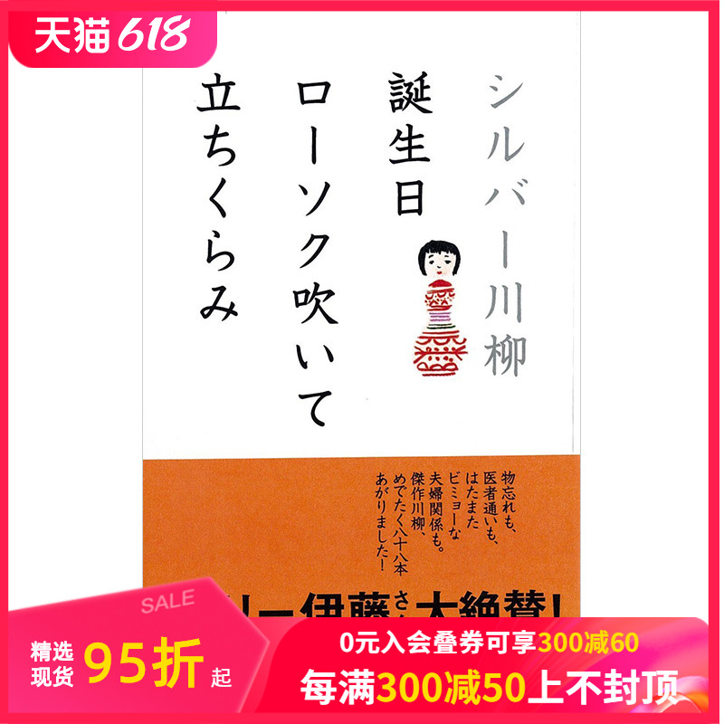 【现货】日文原版银发川柳日本老年人打油诗シルバ—川柳誕生日ロ—ソク吹いて立ちくらみポプラ社出版善本图书