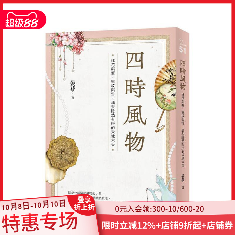 【现货】四时风物：桃花与蟹、簟纹与雪，那些隐然有序的天地大美 台版原版中文繁体文学综合 晏藜 大雁-启动文化