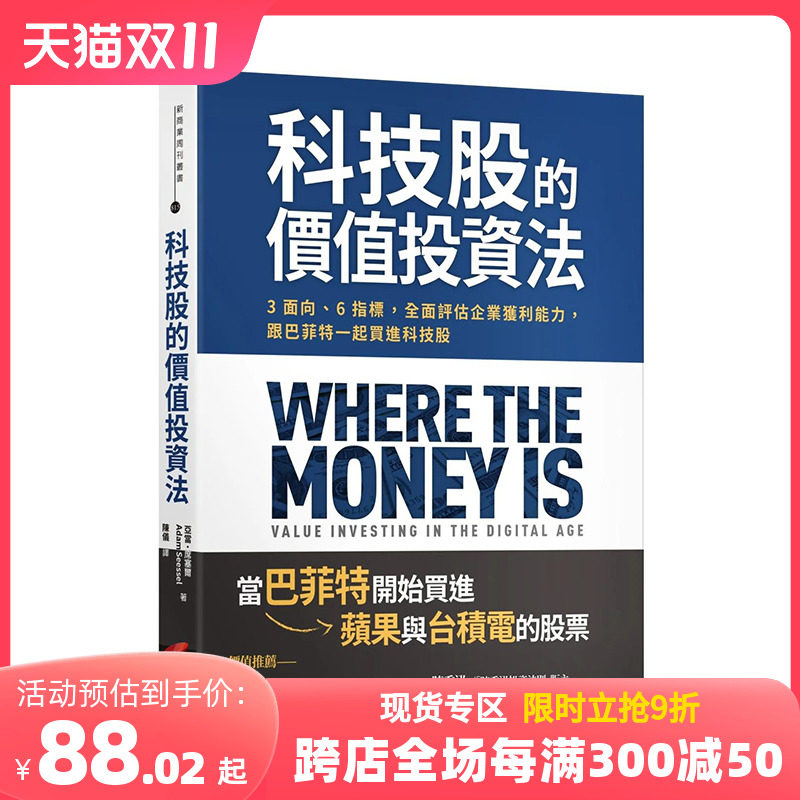 【预售】科技股的价值投资法：3面向、6指标，全面评估企业获利能力，跟巴菲特一起买进科技股 原版中文繁体投资理财经济 善本图书使用感如何?