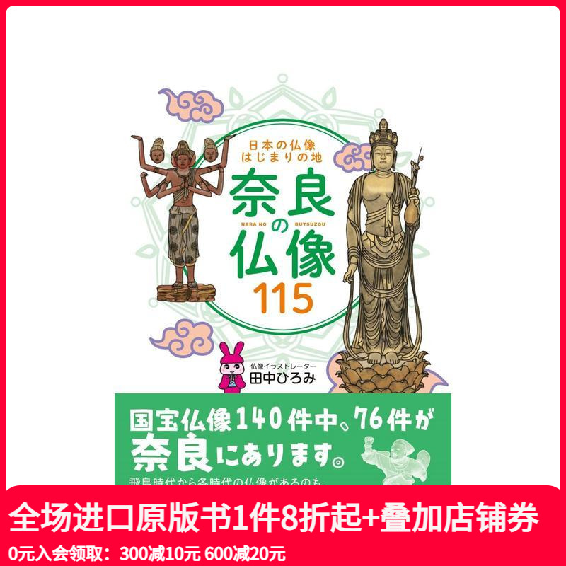 【预售】日本佛像起源之地 奈良佛像115尊 日本の仏像はじまりの地　奈良の仏像１１５ 原版日文艺术画册画集 善本图书