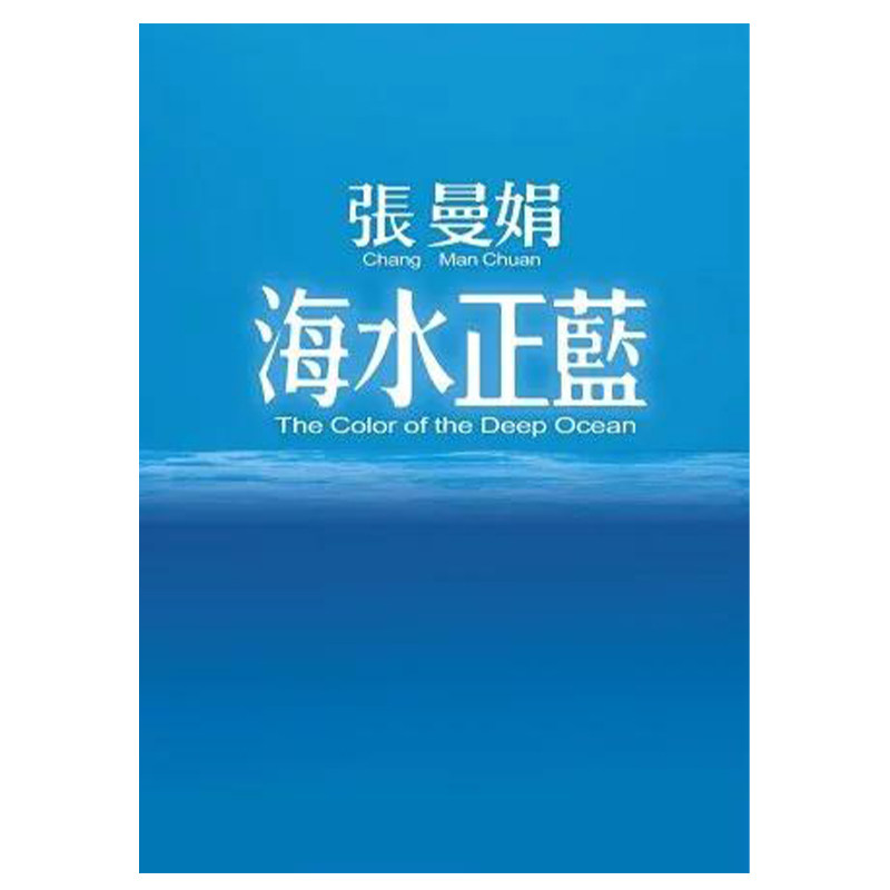 【预售】海水正蓝【30周年特别纪念】 港台原版图书籍台版正版繁体中文 张曼娟 小说 善本图书