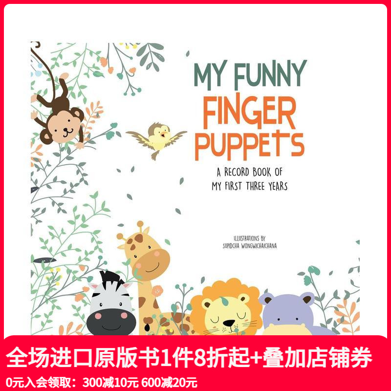 趣味手指玩偶：0-3岁成长记录