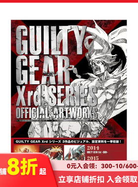 【现货】罪恶装备Xrd系列 官方设定资料集 GUILTY GEAR Xrdシリーズ 公式設定資料集 原版日文游戏设定集