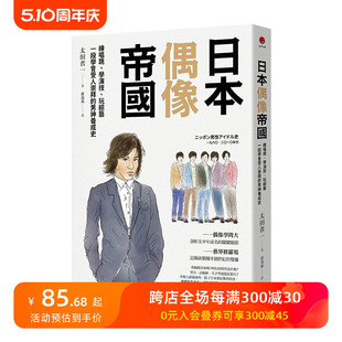 【现货】日本偶像帝国：练唱跳、学演技、玩综艺，一段学会受人崇拜的男神养成史 人文社科 繁体中文港台原版 善本图书