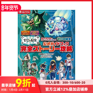 【现货】口袋妖怪 宝可梦朱/紫：零之秘宝 公式指南书 ポケットモンスター スカーレット?バイオレット　ゼロの秘宝　公式ガイドブ