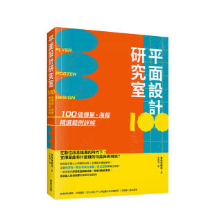 预售 传单海报设计 平面設計研究室：100個傳單 港台原版 宣传单实例解说设计重点 海報精選範例詳解