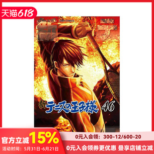 【现货】新网球王子 46 新テニスの王子様 46 原版日文二次元漫画 善本图书