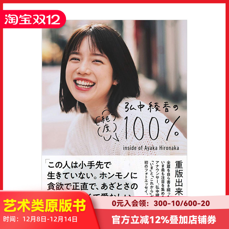 【现货】弘中绫香写真集：弘中綾香の純度100% 日文 《有点心机又如何》主持 日本原版明星写真集
