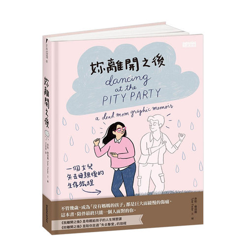 【现货】妳離開之後：一個女兒失去母親後的生存旅程 父母子女生死教育 港台治愈漫画绘本 泰勒·费得 善本图书