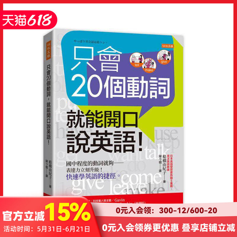 【预售】只会20个动词就能开口说英语!:国中程度的动词就够——表达力立刻升级!快速学英语的快捷方式台版原版中文繁体学习类