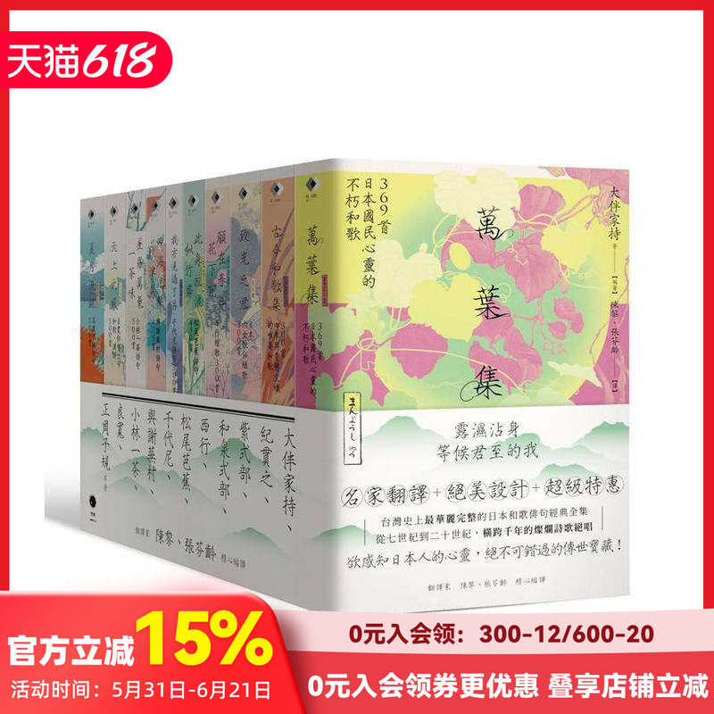 【预售】日本和歌俳句经典全集 横跨千年的灿烂诗歌绝唱（册套书）万叶集古今和歌集致光之君愿在春日花下死此身放浪似竹斋我亦