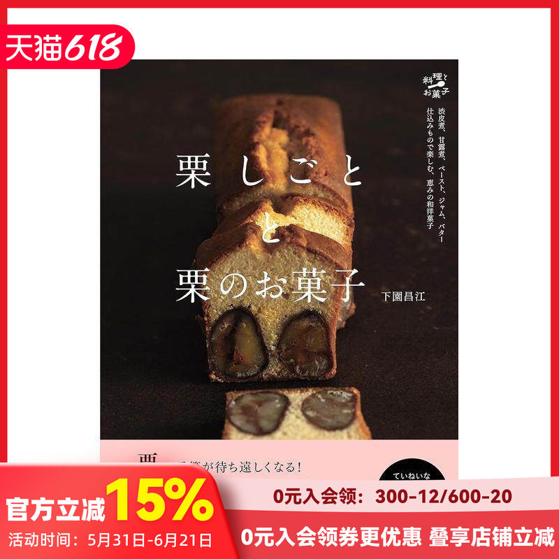 【现货】日文原版 栗子甜点制作食谱 栗しごとと栗のお菓子 餐饮料理食谱 日本正版进口书籍 善本图书