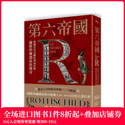 【预售】第六帝国：操纵世界金融的神秘帝国，罗斯柴尔德家族传奇 台版原版中文繁体传记 小埃利．德．罗斯柴尔德 善本图书