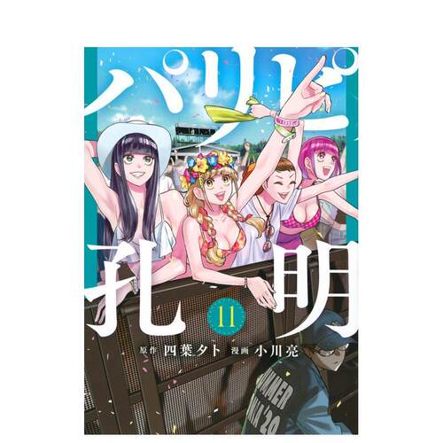 【现货】日版漫画 派对浪客诸葛孔明 11 パリピ孔明 11 日文二次元漫画书日本原版进口图书日漫 讲谈社 四叶 夕卜、 小川 亮