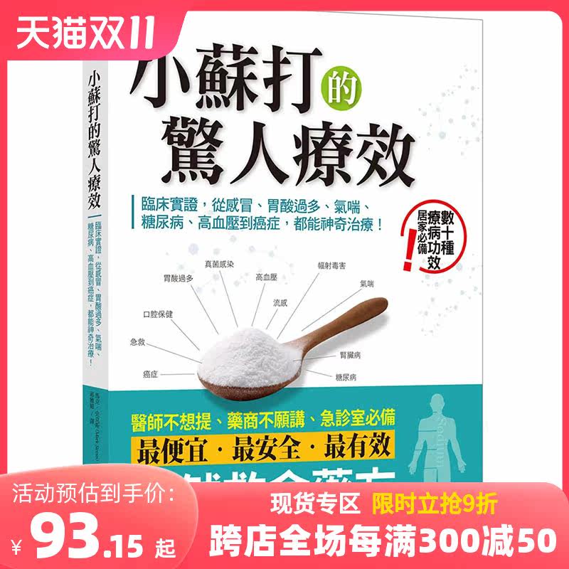 【现货】【善本图书】小苏打的惊人疗效 港台原版图书台版正版繁体中文 马克．史克斯 健康/运动 柿子文化使用感如何?