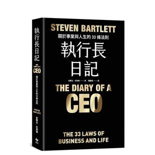 【现货】执行长日记【限量耀黑烫金版】:关于事业与人生的33条法则 台版原版 史蒂文.巴利特 悦知文化 善本图书
