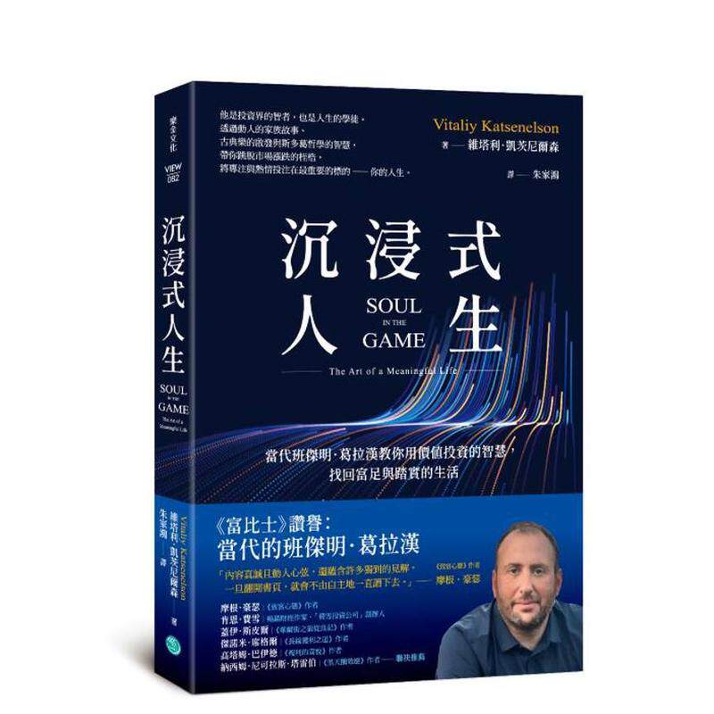 【预售】沉浸式人生：当代班杰明．葛拉汉教你用价值投资的智慧，找回富足与踏实的生活 台版原版 维塔利．凯茨尼尔森 乐金文化