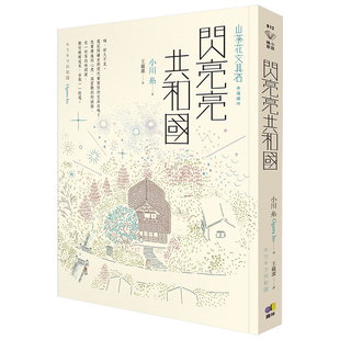 现货 港台原版 山茶文具店 小说 山茶花文具店續作 閃亮亮共和國 小川糸