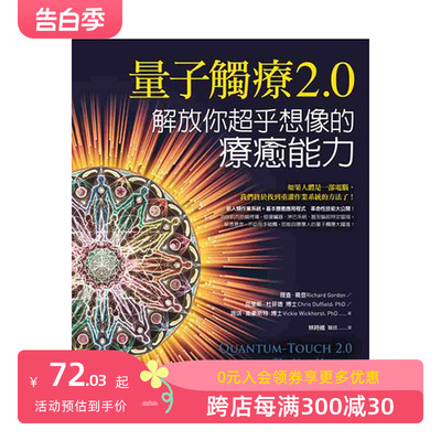 【预售】量子触疗2.0：解放你超乎想象的疗愈能力 港台繁体心灵 原版图书进口外版书籍理查．葛登