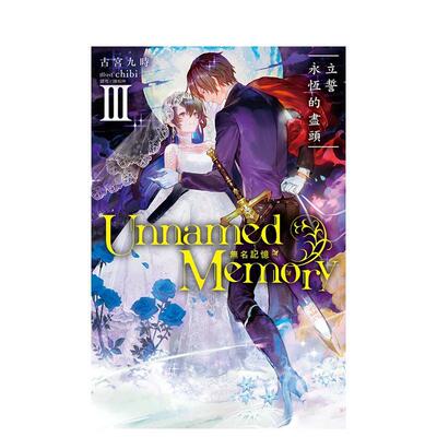 【现货】Unnamed Memory 无名记忆 III　立誓永恒的尽头 台版原版繁体中文轻小说 古宫九时 东立