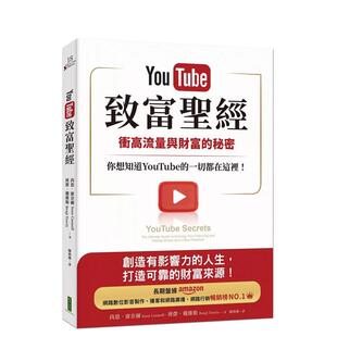 秘密 你想知道YouTube 一切都在这裡 原版 YouTube致富：衝高流量与财富 台版 中文繁体行销企划 预售