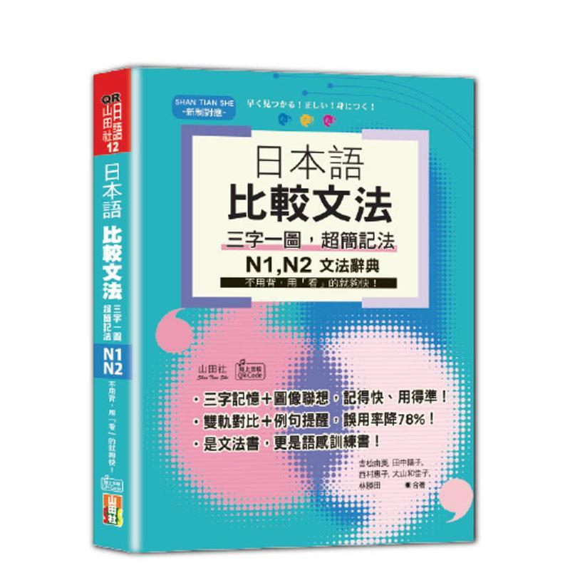 日本语 比较文法 三字一图，超
