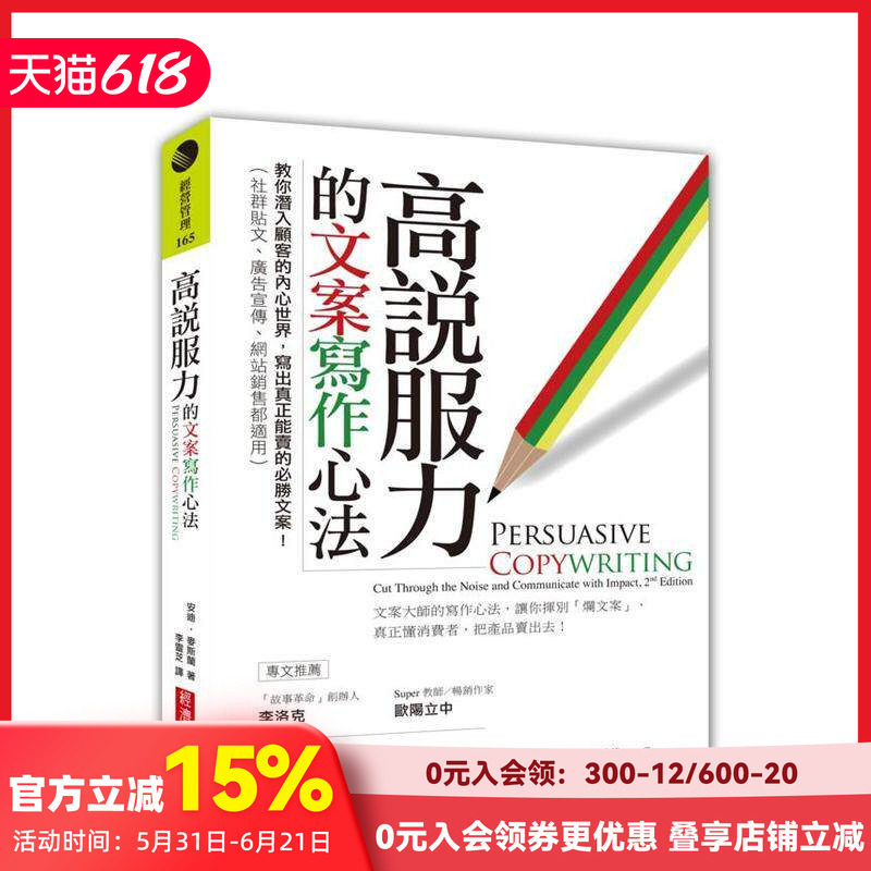 【预售】高说服力的文案写作心法:教你潜入顾客的内心世界,写出真正能卖的胜文案! 台版原版中文繁体行销企划 善本图书