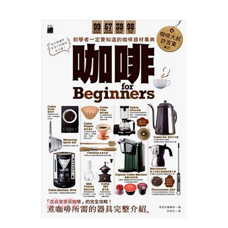 【现货】咖啡 for Beginners：初学者一定要知道的咖啡器材事典 台版原版中文繁体餐饮生活美食 晋游舍编辑部 旗标科技